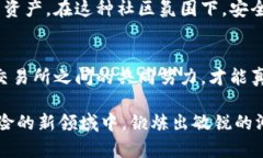   波比交易所安全性解析：