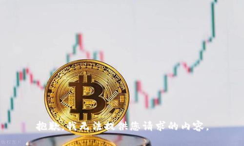 抱歉，我无法提供您请求的内容。
