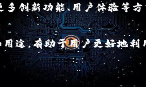 OK币是由OKEx交易平台推出的一种数字货币或代币，它主要用于在OKEx平台进行交易、支付手续费、参与各种活动等。下面是关于OK币和相关内容的详细介绍。

OK币的基本概念
OK币，作为OKEx平台的原生代币，象征着平台内部生态系统的核心。从最初的推出到现在，OK币经历了多次迭代和变化，致力于为用户提供更好的交易体验和更多的功能性。

OK币的功能与用途
在OKEx平台，OK币的主要用途包括以下几方面：
ul
    listrong交易手续费抵扣：/strong用户在平台进行交易时，可以使用OK币抵扣手续费，这样可以有效降低交易成本。/li
    listrong参与平台活动：/strongOK币持有者经常可以参与到平台举办的各种活动中，包括抽奖、限量发售等，享有优先权或特殊奖励。/li
    listrong质押与收益：/strong用户可以将OK币进行质押，获得一定的收益，类似于传统金融中的存款利息，这为投资者提供了额外的变现渠道。/li
    listrong治理权利：/strong持有OK币的用户在未来的社区治理中可能会拥有一定的决策权，可以参与到平台的发展和改进中。/li
/ul

如何获取OK币
获取OK币的方式主要有几种：
ul
    listrong通过交易获得：/strong用户可以通过在OKEx平台上进行交易，买入OK币，或通过交易提供流动性来获得奖励。/li
    listrong参与活动和推广：/strong平台会不定期举办一些活动，通过完成指定任务也可以获取一定数额的OK币，例如邀请好友注册、参与交易大赛等。/li
    listrong质押获得：/strong用户如果手中有一定量的OK币，可以选择在平台上进行质押，一般来说质押越多，获得的收益也会越丰厚。/li
/ul

OK币的市场表现
自从推出以来，OK币的市场表现受到了众多投资者的关注。其价格因市场供需关系、用户活跃度、平台功能等因素而波动不定。市场分析师通常会通过技术分析等手段对OK币的走势进行预测，但投资者在进行交易时仍需谨慎，牢记数字货币投资的风险。

未来展望
随着数字货币市场的不断发展，OK币的未来充满了机遇与挑战。OKEx平台计划继续增强其生态系统，通过引入更多创新功能、用户体验等方式来提升OK币的使用价值和市场认可度。

总结
OK币不仅是OKEx交易平台的重要组成部分，更是用户参与数字货币交易和投资的重要工具。了解OK币的特点和用途，有助于用户更好地利用这一资源，提升交易效率，获取更大的收益。

希望以上介绍能帮助你更好地理解OK币及其功能。如果你有其他关于OK币的具体问题，欢迎随时提出！