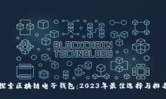 探索区块链电子钱包：2