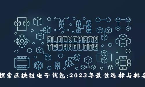 探索区块链电子钱包：2023年最佳选择与排名