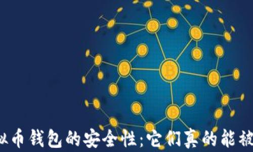 
探索虚拟币钱包的安全性：它们真的能被冻结吗？