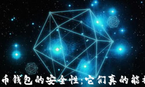 
探索虚拟币钱包的安全性：它们真的能被冻结吗？