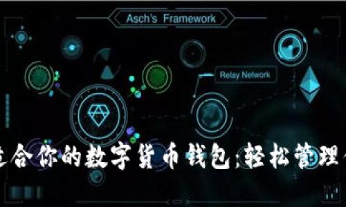 如何选择最适合你的数字货币钱包：轻松管理你的虚拟资产