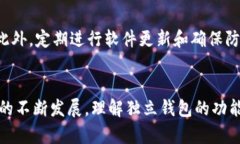 加密货币独立钱包是指一