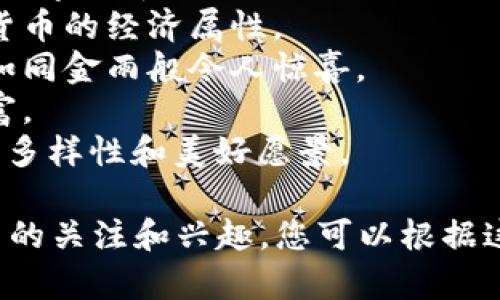 以下是一些关于数字货币的好听昵称的建议，您可以根据喜好选择合适的名称：

1. **虚拟之星**：象征着数字货币在虚拟世界中的光芒与影响力。
2. **金色光环**：形容数字货币如金色的光环般珍贵。
3. **未来币**：强调数字货币代表着未来经济的发展趋势。
4. **链上明珠**：突显数字货币在区块链世界中的珍贵地位。
5. **隐形财富**：反映数字资产的无形和日益增长的价值。
6. **数字精灵**：带有神秘感和灵动性，暗示数字货币的灵活性。
7. **电子财富**：直接且直观地传达出数字货币的经济属性。
8. **点滴金雨**：比喻数字货币的获取过程如同金雨般令人惊喜。
9. **虚拟财宝**：代表着藏在网络深处的财富。
10. **代币之歌**：形象化地表达数字货币的多样性和美好愿景。

这些昵称既富有创意，又能够引起对数字货币的关注和兴趣。您可以根据这些灵感，进一步发展出适合自己的独特称谓。