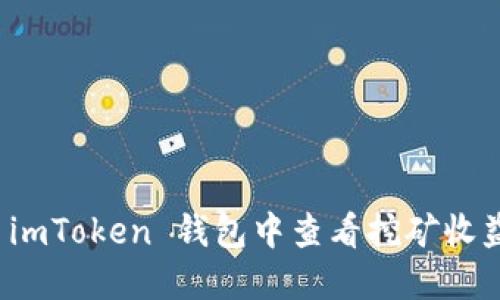 如何在 imToken 钱包中查看挖矿收益与过程