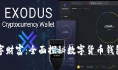 解锁数字财富：全面探秘