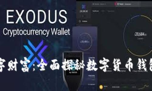 解锁数字财富：全面探秘数字货币钱包的世界