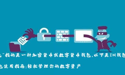 通常，“IM钱包”指的是一种加密货币或数字货币钱包。以下是IM钱包的使用指南：

### IM钱包使用指南：轻松管理你的数字资产