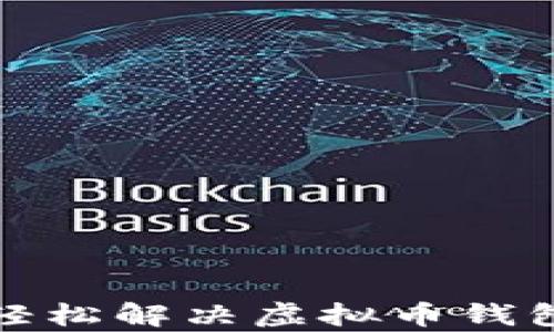 
无忧重启：轻松解决虚拟币钱包登录问题！