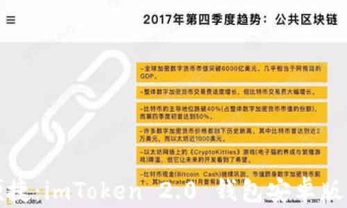 
安全与便捷：imToken 2.0 钱包安卓版下载指南