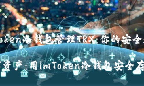 如何使用imToken冷钱包管理TRX：你的安全数字资产之路

保护你的数字资产：用imToken冷钱包安全存储TRX
