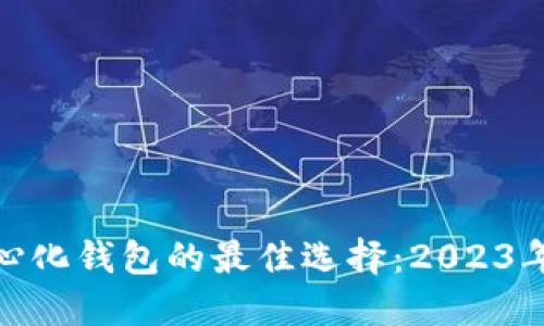 探寻全球去中心化钱包的最佳选择：2023年度排名与评价