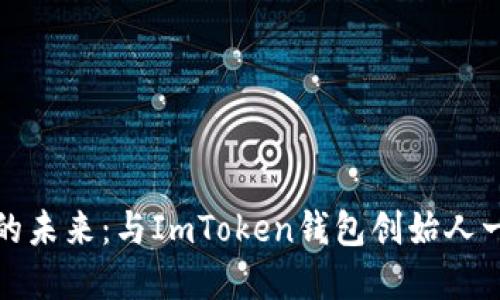 主: 探索数字资产的未来：与ImToken钱包创始人一起走进区块链之旅