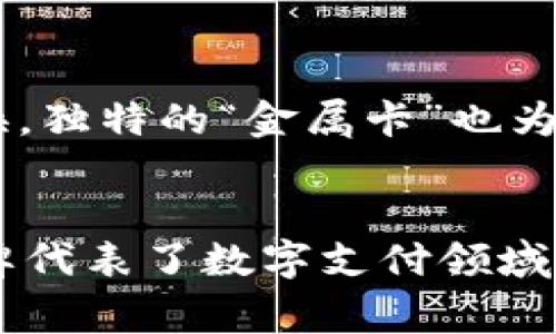 diaoti数字钱包的时代：探寻十大品牌，引领金融科技的未来/diaoti  
数字钱包,金融科技,支付解决方案/guanjianci

引言：金融科技的浪潮  
在晨光熹微的都市中，数字钱包如同璀璨的星辰，悄然崭露头角。它们不仅仅是简单的支付工具，更是人们日常生活中不可或缺的伙伴。随着科技的进步和消费者需求的变化，全球各地涌现出了一批杰出的数字钱包品牌，推动着金融科技的革新，重塑着我们与金钱的关系。在这一篇文章中，我们将深入探讨十大数字钱包品牌，探索它们的独特之处和广泛应用，为您打开一扇了解未来金融世界的窗户。

一、PayPal：跨越国界的支付先锋  
仿佛晨雾中的老桥，PayPal在全球电子商务的河流中稳稳屹立，连接着消费者与商家的彼岸。自1998年成立以来，PayPal以其简单、快捷的支付体验，迅速赢得信任。用户只需邮箱地址，即可完成无缝交易。它不仅支持国际汇款，还有强大的消费者保护政策，让用户在网络购物时更加安心。随着数字化支付的普及，PayPal也在不断推陈出新，例如推出“PayPal Credit”信用服务，助力用户在财务管理上更加灵活。

二、Apple Pay：科技巨头的生活助手  
想象一下，在阳光明媚的早晨，您走进咖啡店，轻轻一刷iPhone即可完成支付，毫不费力。Apple Pay正是依托于苹果公司强大的生态系统，以其安全、便捷的特点受到广泛欢迎。采用近场通讯（NFC）技术，Apple Pay不但提升了消费的便利性，更保障了交易的安全性。用户的支付信息被加密，几乎不可能被黑客获取。作为科技创新的代表，Apple Pay在全球的零售商中不断扩展其接受度，简化了人们的消费体验。

三、Google Pay：数字生活的完美伴侣  
在炫彩的城市街头，Google Pay如同亮眼的霓虹灯，照亮了现代消费模式。作为谷歌推出的支付平台，Google Pay将移动支付与日常生活紧密结合。无论是在线购物、应用内购买，还是面对面的交易，Google Pay都能轻松搞定。与此同时，它还具备智能消费管理功能，通过分析用户的消费行为，提供个性化的消费建议，以达到更好的财务管理。

四、Samsung Pay：支付的创新探索者  
当我们走入华丽的购物中心时，Samsung Pay如同一位无声的购物助手，时刻准备满足用户的支付需求。作为三星公司的数字支付解决方案，Samsung Pay不仅支持NFC支付，还独创了磁条传输（MST）技术，能够在不支持NFC的终端上也能完成支付。这一创新突破，使得Samsung Pay的接受范围广泛，几乎涵盖所有商家。凭借其安全的生物识别技术和多重验证机制，Samsung Pay确保用户的支付安全，让每一次购物都放心无忧。

五、Alipay：电子商务的中国传奇  
在璀璨的夜色中，支付宝犹如那明亮的灯塔，引导着无数消费者在复杂的金融海洋中前行。作为中国最大的数字支付平台，支付宝以其多样化的功能和强大的生态系统，深刻改变了人们的支付习惯。从日常生活的水电费到高端的投资理财，支付宝均能提供一站式解决方案。近年来，支付宝在国际市场的扩张也备受瞩目，引入了多种外币支付及转账服务，使得全球消费者都能体验到便捷的支付服务。

六、WeChat Pay：社交平台上的支付革命  
在热闹的街头小吃摊，您只需一扫二维码，便能轻松付账，微信支付宛如一位贴心的朋友，陪伴您渡过每一个愉快的瞬间。作为社交软件中的支付模块，微信支付与社交功能紧密结合，为用户带来前所未有的便利。除了日常支付功能外，微信支付的“红包”功能更是让其在中国文化中扎下了根，成为节庆贺卡、生日祝福的新寄托。

七、Venmo：年轻人的社交支付平台  
在阳光明媚的午后，好友聚会时，Venmo就如同那位热情洋溢的主持人，轻松搞定帐单分摊。Venmo是美国一种深受年轻人欢迎的数字钱包，它以社交网络的形式使支付变得趣味十足。在Venmo上，用户不仅可以快速发送或请求款项，还能分享个人交易动态，与好友互动，这种社交化的支付体验恰好满足了年轻人对分享的渴望。

八、Cash App：简约而不简单的选择  
想象在秋日的午后，您与朋友小聚，简单几步操作，Cash App轻松完成了你们之间的账务清算。Cash App以其简约的设计和友好的用户体验，迅速吸引了大量用户。它不仅提供基本的支付功能，还具备股票和比特币交易的功能，让用户在管理资金时更多了选择。此外，其独特的现金奖励系统也不断吸引用户通过分享和邀请来赚取额外收入。

九、Zelle：传统银行的数字化转型  
在冬日的早晨，您可能收到了来自朋友的100美金转账，惊讶于其快速之余，您会发现Zelle正如那一缕温暖的阳光，将金融服务融入到了日常生活中。Zelle是由多家美国大型银行联合推出的数字支付平台，通过银行间直接转账，将支付速度提升至几乎即时的体验。在安全性和用户友好性方面，Zelle充分发挥了传统金融的优势，使得用户在使用中放心无忧。

十、Revolut：全球化的金融科技先锋  
在这个万千变化的时代，Revolut宛如一艘在海上航行的科技巨轮，勇敢探索全球金融的新领域。作为一家金融科技公司，Revolut不仅提供多币种账户和无缝汇款功能，还为用户提供极具竞争力的外汇兑换。独特的“金属卡”也为用户提供了额外的消费回馈，同时增强了他们的消费体验。Revolut的目标是将全球金融服务变得简单易用，让每一位用户都能轻松掌控自己的财务。

结语：拥抱数字钱包的未来  
在这一场金融科技的革命中，数字钱包正以其多样化的功能和便捷的使用体验，持续改变着我们的生活方式。无论是PayPal的全球化，还是Apple Pay的科技探索，抑或是中国的支付宝和微信支付，这些品牌代表了数字支付领域的前沿，它们不仅兼顾了安全与效率，更在消费者的心中建立了牢固的信任感。随着时代的进步，数字钱包的创新仍将不断推进，我们也将携手前行，拥抱这个日益数字化的未来。