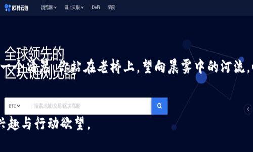 bianzi打造您的财富自由之路：探索imToken原生钱包的全面指南/bianzi  
imToken, 原生钱包, 数字资产管理/guanjianci  

引言：数字资产管理的新时代  
在这个数字化高度发展的时代，虚拟货币和数字资产已渐渐成为我们日常生活中的一部分。传统的银行系统正在被一种新的资产管理方式所取代，而这就是去中心化钱包，特别是imToken原生钱包。imToken不仅仅是一个存储数字资产的工具，更是一个让用户掌控自己财富的数字港湾。本文将全面探讨imToken原生钱包的特色、功能以及如何使用它来实现财富自由。  

imToken原生钱包：是什么？  
imToken是一款兼具安全性和便利性的移动端数字资产钱包，专为存储和管理各种加密货币而设计。想象一下，一个名为“老桥”的优雅而稳固的建筑，将用户的财富安全地储存其中，而用户则持有这座建筑的钥匙，随时可以通过手机把财富召唤而出。无论是以太坊、比特币还是各类ERC20代币，用户都可以在imToken中轻松进行管理。  

安全性：财富的守护者  
在数字资产的世界中，安全性无疑是用户最为关心的问题之一。imToken犹如晨雾中的老桥，静静地矗立在财富的河流旁，守护着每一个用户的资产。imToken采用了先进的加密技术，用户的私钥不会上传到网络上，而是保存在用户的手机中。这种去中心化的方式保障了用户的资产安全，抵御了各种网络攻击。  

功能丰富：多样化的资产管理  
imToken的优势不仅仅体现在其安全性上，更在于其丰富的功能。用户可以在imToken中完成数字资产的存储、转账、兑换等操作。比如，当用户想要将一部分比特币兑换成以太坊时，只需轻轻点击几下，便可轻松完成交易。imToken还支持与去中心化应用（DApp）的无缝对接，用户可以直接通过钱包访问各种DeFi、NFT等应用，这就如同一条灵活的河流，通往数字经济的各个角落。  

用户体验：简洁而高效  
在设计上，imToken注重用户体验，界面，操作流畅，一目了然。比如，在用户界面中各种功能模块清晰分布，用户即使是初次接触数字资产钱包，也能轻松上手。想象一下，你正在晨跑，耳边的风声伴随着你的汗水流淌，看来新的一天又将充满活力。而当你查看imToken钱包时，清晰的界面同样让你感受到一种怡然自得的心情。  

社区与支持：携手并进的力量  
imToken不仅是一款钱包，更是一个生生不息的社区。用户可以通过官方论坛和社交媒体与其他用户分享经验、讨论心得。想象一下，围绕着一座古老而神秘的桥，许多人汇聚成了一个温暖的大家庭，互相分享着过去的故事与未来的希望。这种强大的社区力量，让imToken在不断发展壮大中，更加贴近用户的需求。  

如何开始使用imToken原生钱包  
如果你对imToken产生了浓厚的兴趣，不妨跟随下面的步骤，快速入门使用这款钱包。  
1. **下载并安装**：首先，在你的手机应用市场中搜索“imToken”，并下载并安装该应用。  
2. **创建钱包**：打开应用后，选择“创建钱包”，并认真阅读并同意相关协议。接下来，设置你的钱包密码，这是你保护财富的重要屏障。  
3. **保存助记词**：系统将生成一组助记词，这相当于你的“安全钥匙”。请务必将其以安全的方式保存，以防钱包丢失。  
4. **充值资产**：创建完钱包后，你可以通过多个渠道为钱包充值，比如通过其他平台提币或者购买数字货币。  
5. **开始交易**：资产充值后，就可以享受到imToken带来的各种便捷服务，比如转账、兑换等。  

总结：向财富自由进发  
imToken原生钱包不仅是数字资产的管理工具，更是一扇通往财富自由的大门。在这条路上，用户需要的不仅仅是细致的操作，更要有勇气和智慧去拥抱未来。就如同在一个清晨，你站在老桥上，望向晨雾中的河流，心怀梦想与希望，勇敢前行。  
让我们一起搭乘imToken的飞船，探索数字货币的广阔天地，开启属于我们的财富自由之旅！  

通过这样的描述，我希望能够为读者带来更生动、更具体的使用imToken原生钱包的体验。这样的写作方式不仅能让读者深入了解产品的优势与特点，还能激发他们的兴趣与行动欲望。