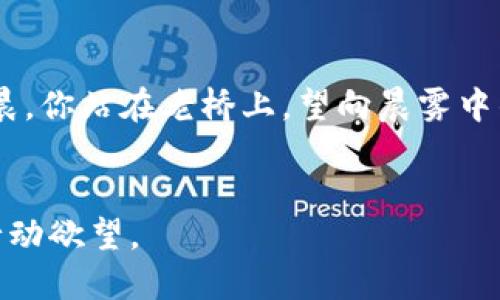 bianzi打造您的财富自由之路：探索imToken原生钱包的全面指南/bianzi  
imToken, 原生钱包, 数字资产管理/guanjianci  

引言：数字资产管理的新时代  
在这个数字化高度发展的时代，虚拟货币和数字资产已渐渐成为我们日常生活中的一部分。传统的银行系统正在被一种新的资产管理方式所取代，而这就是去中心化钱包，特别是imToken原生钱包。imToken不仅仅是一个存储数字资产的工具，更是一个让用户掌控自己财富的数字港湾。本文将全面探讨imToken原生钱包的特色、功能以及如何使用它来实现财富自由。  

imToken原生钱包：是什么？  
imToken是一款兼具安全性和便利性的移动端数字资产钱包，专为存储和管理各种加密货币而设计。想象一下，一个名为“老桥”的优雅而稳固的建筑，将用户的财富安全地储存其中，而用户则持有这座建筑的钥匙，随时可以通过手机把财富召唤而出。无论是以太坊、比特币还是各类ERC20代币，用户都可以在imToken中轻松进行管理。  

安全性：财富的守护者  
在数字资产的世界中，安全性无疑是用户最为关心的问题之一。imToken犹如晨雾中的老桥，静静地矗立在财富的河流旁，守护着每一个用户的资产。imToken采用了先进的加密技术，用户的私钥不会上传到网络上，而是保存在用户的手机中。这种去中心化的方式保障了用户的资产安全，抵御了各种网络攻击。  

功能丰富：多样化的资产管理  
imToken的优势不仅仅体现在其安全性上，更在于其丰富的功能。用户可以在imToken中完成数字资产的存储、转账、兑换等操作。比如，当用户想要将一部分比特币兑换成以太坊时，只需轻轻点击几下，便可轻松完成交易。imToken还支持与去中心化应用（DApp）的无缝对接，用户可以直接通过钱包访问各种DeFi、NFT等应用，这就如同一条灵活的河流，通往数字经济的各个角落。  

用户体验：简洁而高效  
在设计上，imToken注重用户体验，界面，操作流畅，一目了然。比如，在用户界面中各种功能模块清晰分布，用户即使是初次接触数字资产钱包，也能轻松上手。想象一下，你正在晨跑，耳边的风声伴随着你的汗水流淌，看来新的一天又将充满活力。而当你查看imToken钱包时，清晰的界面同样让你感受到一种怡然自得的心情。  

社区与支持：携手并进的力量  
imToken不仅是一款钱包，更是一个生生不息的社区。用户可以通过官方论坛和社交媒体与其他用户分享经验、讨论心得。想象一下，围绕着一座古老而神秘的桥，许多人汇聚成了一个温暖的大家庭，互相分享着过去的故事与未来的希望。这种强大的社区力量，让imToken在不断发展壮大中，更加贴近用户的需求。  

如何开始使用imToken原生钱包  
如果你对imToken产生了浓厚的兴趣，不妨跟随下面的步骤，快速入门使用这款钱包。  
1. **下载并安装**：首先，在你的手机应用市场中搜索“imToken”，并下载并安装该应用。  
2. **创建钱包**：打开应用后，选择“创建钱包”，并认真阅读并同意相关协议。接下来，设置你的钱包密码，这是你保护财富的重要屏障。  
3. **保存助记词**：系统将生成一组助记词，这相当于你的“安全钥匙”。请务必将其以安全的方式保存，以防钱包丢失。  
4. **充值资产**：创建完钱包后，你可以通过多个渠道为钱包充值，比如通过其他平台提币或者购买数字货币。  
5. **开始交易**：资产充值后，就可以享受到imToken带来的各种便捷服务，比如转账、兑换等。  

总结：向财富自由进发  
imToken原生钱包不仅是数字资产的管理工具，更是一扇通往财富自由的大门。在这条路上，用户需要的不仅仅是细致的操作，更要有勇气和智慧去拥抱未来。就如同在一个清晨，你站在老桥上，望向晨雾中的河流，心怀梦想与希望，勇敢前行。  
让我们一起搭乘imToken的飞船，探索数字货币的广阔天地，开启属于我们的财富自由之旅！  

通过这样的描述，我希望能够为读者带来更生动、更具体的使用imToken原生钱包的体验。这样的写作方式不仅能让读者深入了解产品的优势与特点，还能激发他们的兴趣与行动欲望。