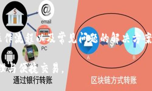 ### imToken钱包使用指南：如何找到合约功能

在当今数字货币的世界中，imToken钱包以其安全性和易用性而受到广泛欢迎。不过，有些用户在使用过程中发现，imToken钱包似乎没有一个明显的地方可以直接搜索或查看合约。这让许多新手用户感到困惑。本文将为您详细解释如何在imToken钱包中找到合约的相关功能，并提供一些实用的操作指南和技巧，帮助您更好地管理数字资产。

理解合约和智能合约的基本概念

在深入了解imToken钱包的合约搜索功能之前，我们先来简要了解一下合约，特别是智能合约的基本概念。智能合约是一个自我执行的协议，合同条款直接写入代码中。它们在区块链上运行，使得交易更加透明和可信。

例如，在以太坊网络上，智能合约可以自动执行，用户只需在合约条件满足时，就能自动完成交易。这种特性为许多去中心化应用（DApp）和协议的运作提供了动力，因此掌握如何操作智能合约是每个数字资产用户的必要技能。

imToken钱包的基本功能

imToken钱包支持多种数字资产的存储、管理和交易，包括以太坊及其ERC-20代币。用户可以通过该钱包方便地进行资产管理和转账。然而，如何进行合约交互、如何查看合约信息，特别是以太坊的合约，是许多用户面临的难题。

找到合约功能的步骤指南

据许多用户反馈，imToken钱包没有一个明显的“搜索合约”功能。但是，您仍然可以通过以下方法找到合约并与之交互：

1. **使用浏览器功能**：
在imToken钱包中，您可以使用与DApp交互的浏览器功能。在钱包主界面，寻找“DApp”或“去中心化应用”标签，这里您能够找到许多集成的应用，直接访问合约的交互界面。

2. **输入合约地址**：
在某些情况下，您可能需要与特定的合约进行交互。如果您知道合约的地址，您可以在“资产”部分添加新的代币。在添加新代币的选项中，输入您想要添加的代币的合约地址，钱包将自动识别并添加相关代币。

3. **社区支持与文档查阅**：
如果您对某个合约或其功能不太了解，imToken钱包的官方社区和帮助中心是一个很好的资源。您可以访问他们的官网或社交媒体平台，查找有关特定合约的指南、教程和支持信息。

如何与智能合约交互

一旦您找到合约，如何与之交互是另一个问题。大多数情况下，您可以通过imToken钱包直接进行交易，具体步骤如下：

1. **选择资产**：
在钱包中选择您要使用的代币，可能是ETH或者某种ERC-20代币。确保您账户中有足够的余额来支付交易费用。

2. **发起交易**：
输入合约地址并确认交易参数。在与某个合约交互时，您可能需要输入数量、选择方法等。

3. **确认交易**：
在确认商定费用后，您将看到一个汇总页面，确保每个细节都是正确无误的，然后确认交易。

处理合约交互中的常见问题

在与合约交互的过程中，用户可能会遇到一些常见问题，比如交易失败或较长的交易确认时间。这里有一些解决方案：

1. **交易失败**：常见的原因可能是网络繁忙，或是合约代码中的问题。您可以尝试稍后再执行相同的交易，或者检查该合约的状态。

2. **交易确认时间较长**：在以太坊网络上，交易被验证的时间取决于网络的负载。如果交易确认时间过长，可以尝试提高交易费，以提高交易的优先级。

保持安全的小贴士

在使用imToken钱包与智能合约交互时，安全是至关重要的。以下是一些保持安全的建议：

1. **确认合约的合法性**：在与任何合约交互之前，确保仔细验证合约的合法性和安全性。您可以通过官方渠道或社区论坛查找合约的评论和反馈。

2. **使用二次验证功能**：如果您的钱包支持双重验证，建议您开启这一功能，以增加帐户的安全性。

3. **定期更新钱包**：确保您使用的是imToken钱包的最新版本，开发者常常会修复已知的安全问题或漏洞。

总结

尽管imToken钱包没有一个单独的搜索合约功能，但用户仍然可以通过使用DApp浏览器、输入合约地址等方法来与合约进行交互。了解合约的基本原理、操作流程以及常见问题的解决方案，可以帮助用户更加顺畅地使用imToken钱包。

随着数字货币市场的不断发展，掌握如何与智能合约交互的重要性愈发突出。希望以上内容能够帮助您更好地使用imToken钱包，实现数字资产的安全管理与便捷交易。