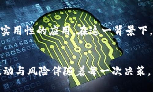   投资以太坊：价值释放的机会与挑战 / 
 guanjianci 以太坊, 投资, 加密货币 /guanjianci 

引言：晨雾中的数字货币之桥
当晨光透过云层，照在一座座高耸的城市大楼上，你能否看到汇聚着希望与财富的那座名为以太坊的桥？在当今数字货币的浪潮中，这座桥连接着传统金融与未来科技，让投资者们在变化莫测的市场中探索机遇和挑战。以太坊的现状，以及它所承载的潜力，似乎正是逆风翻盘的一个精彩案例。

以太坊的起源：梦想与科技的碰撞
2015年，年轻的程序员Vitalik Buterin怀揣着梦想，创立了以太坊这个平台。他希望不仅仅是创造一种货币，更是打造一个去中心化的应用生态系统。在这个系统中，任何人都能够基于区块链技术开发出各种创新的应用——从金融服务到游戏再到社交网络，无不在这一方沃土中蓬勃生长。以太坊正是这样一个充满无限可能的实验室。它的出现，犹如清晨的第一缕阳光，揭开了加密世界的新篇章。

以太坊的技术优势：物联网的脊梁
想象一下，像是一条蜿蜒流淌的河流，以太坊以其独特的智能合约技术，正在改变传统商业的运作模式。智能合约就像那些稳稳地支撑着桥梁的钢筋，确保每一笔交易的透明与安全。通过代码自动执行协议条款，消除了中介的需求，降低了交易成本，提升了交易效率。这种新兴技术的魅力，吸引了越来越多的企业与开发者的加入，犹如一股汹涌的潮水，推动着整个行业的发展。

市场动荡：狂风中的浮沉
然而，尽管以太坊的未来看似繁花似锦，市场的波动却如同狂风骤雨般让人心惊。每一次价格的起伏，都是投资者心中那颗小鹿乱撞的感受。以太坊从最高峰时的几千美元，一度回落至几百美元，而这段跌宕起伏的旅程，对于许多投资者而言，既是考验也是洗礼。那些在低谷时坚守信念的投资者，如同逆风而行的雏鹰，最终迎来了翱翔的时刻。

投资以太坊：驾驭风险与机会的平衡木
在考虑是否大量投资以太坊时，你需要练就一双敏锐的眼睛，去观察这座桥下的河流，及其流动的方向。首先，评估自身的风险承受能力，就如同在高空独木桥上行走时，心中要有底气。市场的不确定性，意味着投资者必须具备良好的心理素质和决策能力。此外，长期的投资眼光极为重要，短期的涨跌不过是浮云，而长久的价值才是大海的波澜壮阔。

未来展望：光芒万丈的前景
展望未来，以太坊不仅仅是一枚虚拟货币，更是一个充满生机的生态系统。随着以太坊2.0的推进，网络的可扩展性与安全性将得到显著提升。许多项目正在聚焦其沿线，亟待打造出更具实用性的应用。在这一背景下，投资以太坊或许会成为你财富增长之路上的一条捷径。但请记住，机会总是眷顾那些有准备与耐心的人。就像那晨雾中的桥梁，清晰可见的远方，需要你去踏出第一步。

总结：信念与行动的结合
在庞大的投资市场中，以太坊呈现出了一幅复杂而美丽的画卷。从诞生之初的梦想，到如今的无数机会，它就像一条璀璨的河流，流淌着希望与财富。然而，投资的道路并不平坦，市场的波动与风险伴随着每一次决策。因此，只有坚持信念，科学决策，才能在这条投资之路上，走得更远。最后，让我们把希望寄托在这座桥上，期待迈出那振奋人心的第一步，共同迎接未来的无限可能。