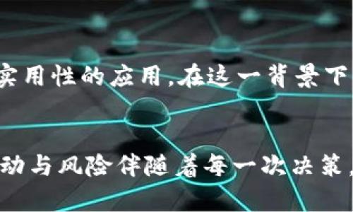   投资以太坊：价值释放的机会与挑战 / 
 guanjianci 以太坊, 投资, 加密货币 /guanjianci 

引言：晨雾中的数字货币之桥
当晨光透过云层，照在一座座高耸的城市大楼上，你能否看到汇聚着希望与财富的那座名为以太坊的桥？在当今数字货币的浪潮中，这座桥连接着传统金融与未来科技，让投资者们在变化莫测的市场中探索机遇和挑战。以太坊的现状，以及它所承载的潜力，似乎正是逆风翻盘的一个精彩案例。

以太坊的起源：梦想与科技的碰撞
2015年，年轻的程序员Vitalik Buterin怀揣着梦想，创立了以太坊这个平台。他希望不仅仅是创造一种货币，更是打造一个去中心化的应用生态系统。在这个系统中，任何人都能够基于区块链技术开发出各种创新的应用——从金融服务到游戏再到社交网络，无不在这一方沃土中蓬勃生长。以太坊正是这样一个充满无限可能的实验室。它的出现，犹如清晨的第一缕阳光，揭开了加密世界的新篇章。

以太坊的技术优势：物联网的脊梁
想象一下，像是一条蜿蜒流淌的河流，以太坊以其独特的智能合约技术，正在改变传统商业的运作模式。智能合约就像那些稳稳地支撑着桥梁的钢筋，确保每一笔交易的透明与安全。通过代码自动执行协议条款，消除了中介的需求，降低了交易成本，提升了交易效率。这种新兴技术的魅力，吸引了越来越多的企业与开发者的加入，犹如一股汹涌的潮水，推动着整个行业的发展。

市场动荡：狂风中的浮沉
然而，尽管以太坊的未来看似繁花似锦，市场的波动却如同狂风骤雨般让人心惊。每一次价格的起伏，都是投资者心中那颗小鹿乱撞的感受。以太坊从最高峰时的几千美元，一度回落至几百美元，而这段跌宕起伏的旅程，对于许多投资者而言，既是考验也是洗礼。那些在低谷时坚守信念的投资者，如同逆风而行的雏鹰，最终迎来了翱翔的时刻。

投资以太坊：驾驭风险与机会的平衡木
在考虑是否大量投资以太坊时，你需要练就一双敏锐的眼睛，去观察这座桥下的河流，及其流动的方向。首先，评估自身的风险承受能力，就如同在高空独木桥上行走时，心中要有底气。市场的不确定性，意味着投资者必须具备良好的心理素质和决策能力。此外，长期的投资眼光极为重要，短期的涨跌不过是浮云，而长久的价值才是大海的波澜壮阔。

未来展望：光芒万丈的前景
展望未来，以太坊不仅仅是一枚虚拟货币，更是一个充满生机的生态系统。随着以太坊2.0的推进，网络的可扩展性与安全性将得到显著提升。许多项目正在聚焦其沿线，亟待打造出更具实用性的应用。在这一背景下，投资以太坊或许会成为你财富增长之路上的一条捷径。但请记住，机会总是眷顾那些有准备与耐心的人。就像那晨雾中的桥梁，清晰可见的远方，需要你去踏出第一步。

总结：信念与行动的结合
在庞大的投资市场中，以太坊呈现出了一幅复杂而美丽的画卷。从诞生之初的梦想，到如今的无数机会，它就像一条璀璨的河流，流淌着希望与财富。然而，投资的道路并不平坦，市场的波动与风险伴随着每一次决策。因此，只有坚持信念，科学决策，才能在这条投资之路上，走得更远。最后，让我们把希望寄托在这座桥上，期待迈出那振奋人心的第一步，共同迎接未来的无限可能。