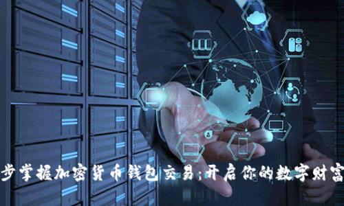 一步步掌握加密货币钱包交易：开启你的数字财富之旅