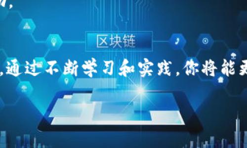 如果你在使用 imToken 导入钱包时发现币种消失了，这种情况可能因为多种原因造成。为了解释这一情况，我将详细分解每一步，帮助你更好地理解解决方法。

一、导入钱包的基本步骤
首先，导入钱包通常涉及到将助记词、私钥或 Keystore 文件导入到 imToken 中。在这个过程中，你需要确保你输入的信息是正确的，如果输入错误，可能会导致无法找到你的资产。

二、检查助记词或私钥的准确性
助记词或私钥是你钱包中资产的唯一钥匙。确保你在导入时 **完整、准确** 地输入所有字符。即使是一个字符的错误，也可能导致无法访问钱包中的币种。建议将助记词复制入一个文本编辑器中，逐个比较，避免错误。

三、确认正确的网络
在 imToken 中，不同的币种可能运行在不同的区块链网络上。例如，以太坊及其 ERC20 代币、波场 TRC20 代币等。确保在导入钱包后，你所查看的币种在正确的区块链网络上。如果你在错误的网络中查看你的资产，可能会导致你无法找到你的币。

四、资产显示设置
imToken 有时可能不会自动显示某些不常用的代币。检查你的资产显示设置，确保你已勾选了所有你想要查看的资产。你可以通过在资产列表的底部寻找 “添加资产” 或 “显示已隐藏资产” 的选项来添加缺失的代币。

五、网络问题或应用故障
如果你在导入钱包时遇到网络问题，或者 imToken 应用出现故障，也可能导致资产无法正常显示。尝试连接到一个稳定的网络，并重启 imToken 应用。如果问题依旧，检查 imToken 的官方渠道是否有关于系统维护或故障的通知。

六、私钥和助记词的安全
在使用数字钱包时，要特别注意私钥和助记词的安全。确保在安全的环境下操作，避免在公共场所或不受信任的设备上输入这些信息。同时，保持你的钱包应用更新到最新版本，以获得更好的安全措施和功能改善。

七、最终求助于客服
如果经过以上步骤你仍然无法找到你的资产，建议直接联系 imToken 的客服支持。他们可能会有更专业的解决方案或能为你提供额外的帮助。

八、总结与建议
在使用数字钱包时，确保保管好你的助记词和私钥，并随时关注网络和应用的状态。了解各类加密货币的运行机制也是保护你资产的重要手段。通过不断学习和实践，你将能更加从容地管理自己的“晨雾中的老桥”式的财富。无论是稳定币、山寨币，还是大型主流币，正确操作及保管才能保证你的资产安全和顺利流通。

希望以上内容能帮助你解决在 imToken 中导入钱包时遇到的问题，找回你的数字资产。如果还有其他疑问，请随时提问。