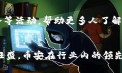 目前，全球最大的区块链