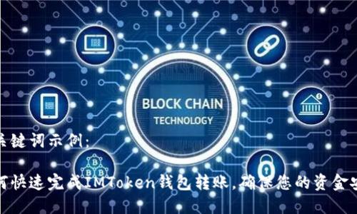 和关键词示例：

如何快速完成IMToken钱包转账，确保您的资金安全