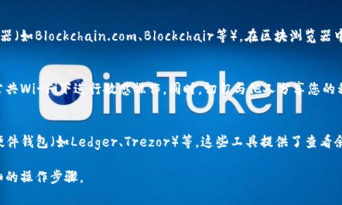 要查看自己的比特币账号（通常是指比特币钱包地址或余额），您可以按照以下步骤进行：

### 1. 登录钱包
如果您使用的是在线钱包或交易所钱包，您需要先登录您的账户。输入您的账户信息（例如，电子邮件或用户名以及密码）进行验证。

### 2. 查找钱包地址
在钱包的首页或个人信息页面，您通常可以找到您的比特币钱包地址。这个地址是一个长字符串，由字母和数字组成，可以用于接收比特币。

### 3. 检查余额
在大多数比特币钱包中，您都可以直接看到您的比特币余额。一般情况下，余额会在钱包的主界面上显示。

### 4. 使用区块浏览器
如果您想查看比特币的交易记录或确认自己的余额，可以使用区块浏览器（如Blockchain.com、Blockchair等）。在区块浏览器中，输入您的比特币地址，就可以查看该地址相关的所有交易及余额信息。

### 5. 注意安全
在查看您的比特币账号时，请确保您在安全的网络环境下操作，避免在公共Wi-Fi下进行敏感操作。同时，切勿与他人分享您的私钥或助记词，以保护您的资产安全。

### 6. 额外的工具和应用
您还可以下载传统的软件钱包（如Electrum）、移动钱包（如Coinomi）、硬件钱包（如Ledger、Trezor）等，这些工具提供了查看余额和更好地管理比特币的功能。

如果您有特定的钱包服务或应用程序，请提供更多信息，以便获得更详细的操作步骤。