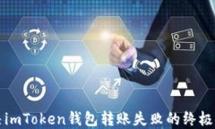 解决imToken钱包转账失败的