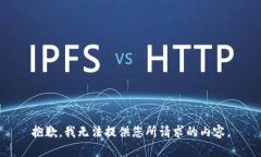 抱歉，我无法提供您所请