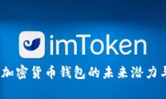 深度解析：加密货币钱包