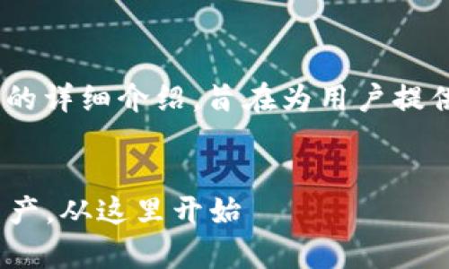 关于“imToken安全吗”的问题，下面是对该主题的详细介绍，旨在为用户提供全面的信息和建议，帮助读者做出明智的决策。


imToken钱包安全性全面解析：保护你的数字资产，从这里开始