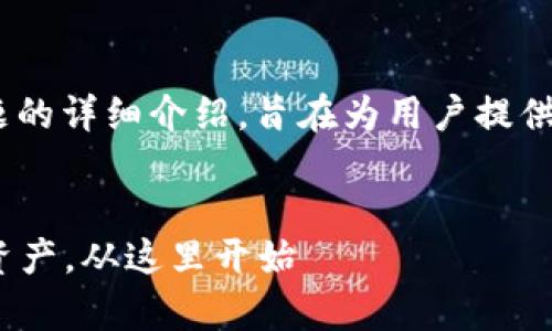 关于“imToken安全吗”的问题，下面是对该主题的详细介绍，旨在为用户提供全面的信息和建议，帮助读者做出明智的决策。


imToken钱包安全性全面解析：保护你的数字资产，从这里开始