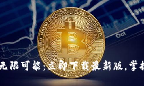 探索Topay钱包的无限可能：立即下载最新版，掌握数字金融的未来！