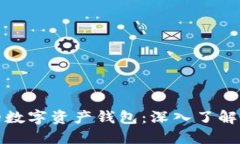 打造安全便捷的数字资产