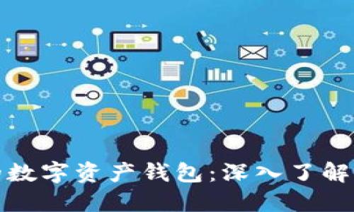 打造安全便捷的数字资产钱包：深入了解Imtoken国内版