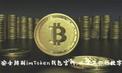 如何安全辨别imToken钱包官