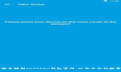 如何安全辨别imToken钱包官网，以保卫你的数字资产
