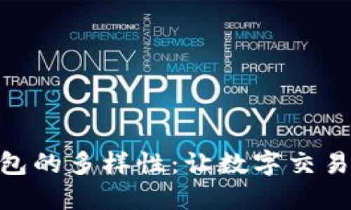 探索电子钱包的多样性：让数字交易更轻松便捷