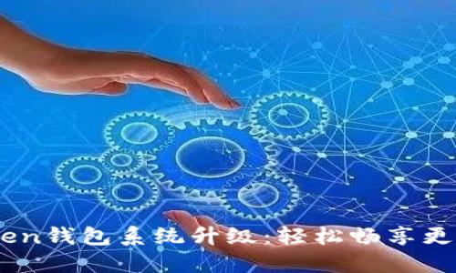 بياوتيimToken钱包系统升级：轻松畅享更安全的数字资产管理