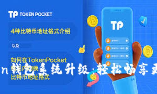 بياوتيimToken钱包系统升级：轻松畅享更安全的数字资产管理