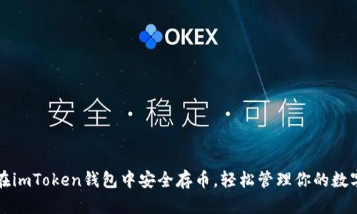 如何在imToken钱包中安全存币，轻松管理你的数字资产