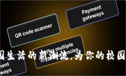 数字货币钱包：校园生活的新潮流，为你的校园生活注入科技活力