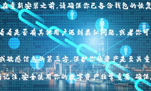 如果你无法进入 imToken 钱包，可能是由于以下几种常见原因导致的。以下是一些解决方案，可以帮助你恢复对钱包的访问。

1. 检查网络连接
首先，请确保你的设备连接到互联网。无论是 Wi-Fi 还是移动数据网络，如果网络不稳定，可能会导致无法登录 imToken 钱包。尝试切换网络或重启路由器，看看是否能够解决问题。

2. 确认应用版本
检查你是否使用的是最新版本的 imToken 应用。旧版本可能会存在兼容性问题或安全漏洞，导致无法正常使用。前往应用商店，搜索并更新到最新版本。

3. 关闭并重启应用
有时，应用本身可能会出现故障。尝试完全关闭 imToken 应用，并重新启动它。在某些设备上，长按应用图标可以查看“强制停止”选项。

4. 检查钱包恢复语句
如果你无法通过 biometrics（如指纹或面部识别）登录，尝试使用钱包的恢复语句（助记词或私钥）重新访问。请确认你输入的恢复语句是准确的，任何笔误都会导致访问失败。

5. 清理缓存和数据
在设备设置中找到 imToken 应用，选择 “存储” 选项，尝试清除缓存和数据。注意，这可能会导致你的部分设置恢复到初始状态，但不会影响你钱包中的资金。

6. 卸载并重新安装应用
如果以上方法均无效，可以考虑卸载 imToken 应用，然后重新安装。在重新安装之前，请确保你已备份钱包的恢复语句，以防丢失任何重要数据。

7. 寻求支持
如果你仍然无法登录，检查 imToken 的官方社交媒体或社区论坛，看看是否有其他用户遇到类似问题，或者你可以直接联系 imToken 的客服获取支持。

8. 重要信息与推荐
在处理钱包问题时，请保持冷静，不要轻易相信任何要求你提供私钥或敏感信息的第三方。保护你的资产是至关重要的，确保使用官方渠道进行操作。 

以上这些步骤可以帮助你解决无法进入 imToken 钱包的问题。但请记住，安全使用你的数字资产非常重要，确保尽可能采取预防措施，避免未授权的访问。