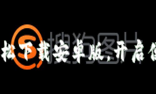 KDPay钱包：轻松下载安卓版，开启便捷支付新生活