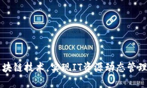 掌握区块链技术，实现IT资源动态管理的未来