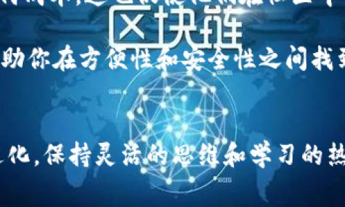 把虚拟币放入钱包是加密货币交易中的一个重要环节，许多人在进行这项操作时会问：“虚拟币放钱包要手续费吗？”这个问题涉及到了几个关键点，包括钱包类型、转账方式以及当前的网络状况。以下是关于该问题的详细解答。

1. 钱包类型的影响
在讨论虚拟币放钱包是否需要手续费之前，首先要明确你使用的是什么类型的钱包。一般来说，主要有以下几种类型的钱包：

strong1.1 热钱包/strong：热钱包是指与网络连接的钱包，比如手机应用、在线交易所的账户等。这类钱包的优点是方便随时进行交易，但因为其连接互联网，安全性相对较低。在热钱包中转账通常会需要支付一定的手续费，这些手续费通常是根据网络的拥堵情况和交易的复杂性来决定的。

strong1.2 冷钱包/strong：冷钱包是完全脱离网络的钱包，比如硬件钱包或纸钱包等。一般而言，将虚拟币从一个冷钱包转移到另一个冷钱包并不需要手续费，但在从冷钱包转入热钱包时，往往需要支付网络手续费。这种手续费主要是用于激励矿工确认交易。

2. 转账方式的影响
除了钱包的类型，不同的转账方式也会影响手续费的多少。加密货币的转账通常是通过区块链完成的，不同的币种及其网络状态会决定需要支付的手续费。

strong2.1 区块链拥堵情况/strong：在区块链网络拥堵时，手续费通常会大幅上升。因为矿工会优先处理那些手续费更高的交易，用户如果希望能快速确认交易，可能需要支付更高的费用。

strong2.2 交易的优先级/strong：在某些钱包或交易所，你可以选择不同的手续费等级，以决定交易的确认速度。高的手续费意味着更快的确认速度，而低的手续费则可能需要较长时间等待确认。

3. 如何降低手续费
如果你希望在进行虚拟币转账时减少手续费，以下是一些建议：

strong3.1 选择合适的时间/strong：在网络使用较少的时间进行转账，可以省下不少手续费。例如，周末或假期时，通常人们的交易活跃度较低，这可能会导致较低的手续费。

strong3.2 使用更高效的币种/strong：有些币种，例如Ripple（瑞波币）或Litecoin（莱特币），相较于比特币的手续费要低得多，选择这些币种进行转账可以有效降低成本。

strong3.3 交易金额/strong：有时，将多次小额转账合并成一次大额转账可以提高手续费的性价比。

4. 虚拟币存储的安全性
虽然手续费是一个重要的考量，但存储虚拟币的安全性同样不可忽视。选择合适的钱包来保障资金安全，是每个投资者必须面对的课题。

strong4.1 使用强密码/strong：确保你的热钱包使用复杂的密码，定期更换，并尽量启用双重身份验证（2FA）提高安全性。

strong4.2 冷钱包的选择/strong：对于长期投资者来说，冷钱包是一个值得考虑的选择。硬件钱包如Ledger或Trezor就提供了更高的安全性，避免了网络攻击的风险。

5. 社区和文化的影响
除了技术层面，虚拟币的使用和手续费问题在很大程度上也反映了加密货币文化的发展。许多早期的币圈投资者非常注重降低任何成本，这也促使他们在社区中分享减少手续费的技巧，并互相交流最新的市场动态。

总的来说，是否需要支付手续费取决于你的钱包类型、转账方式以及区块链网络状态。选择合适的转账时机、方法以及钱包，可以帮助你在方便性和安全性之间找到最佳平衡。而在这个快速变动的世界中，保持关注信息的流通，将对你的投资决策和成本控制产生积极的影响。

结语
综上所述，虚拟币放入钱包是否需要手续费的问题并没有简单的是与否。需要根据具体情况进行分析。随着技术的发展和社区的进化，保持灵活的思维和学习的热情是至关重要的。请确保你对每一次操作都有清晰的了解，以在这片数字财富的海洋中稳步前行。