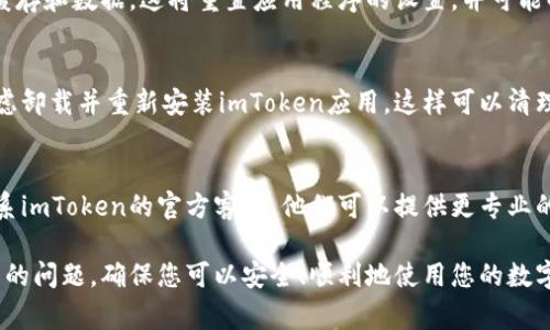 如果您的imToken钱包显示离线，可能有几个原因。下面是一些常见的解决方法，可以帮助您恢复连接。

检查网络连接
首先，请确保您的设备已连接到互联网。您可以尝试切换Wi-Fi和移动数据，或者重启路由器。有时候，网络不稳定会导致钱包显示离线。

更新imToken应用程序
确保您的imToken应用是最新版本。如果不是，请前往应用商店检查更新。有时，旧版本可能会导致一些功能异常，包括显示离线状态。

重启imToken应用
完全关闭应用程序并重新打开。有时候，应用程序的临时故障可能导致它无法正确显示在线状态。

检查服务器状态
imToken可能在进行服务器维护或出现故障，您可以访问imToken的官方社交媒体渠道或社区，查看是否有其他用户报告类似问题。

清除应用缓存
在手机设置中找到imToken应用，清除它的缓存和数据。这将重置应用程序的设置，并可能解决连接问题。

重新安装应用程序
如果以上方法均未能解决您的问题，可以考虑卸载并重新安装imToken应用。这样可以清理可能存在的故障，从而恢复正常连接。

联系客服支持
如果以上步骤仍然无法解决您的问题，请联系imToken的官方客服。他们可以提供更专业的帮助和指导。

这些步骤通常能解决imToken钱包显示离线的问题，确保您可以安全、顺利地使用您的数字资产钱包。